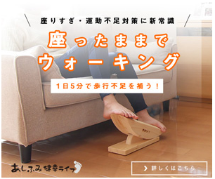 あしふみ健幸ライフ 販売店